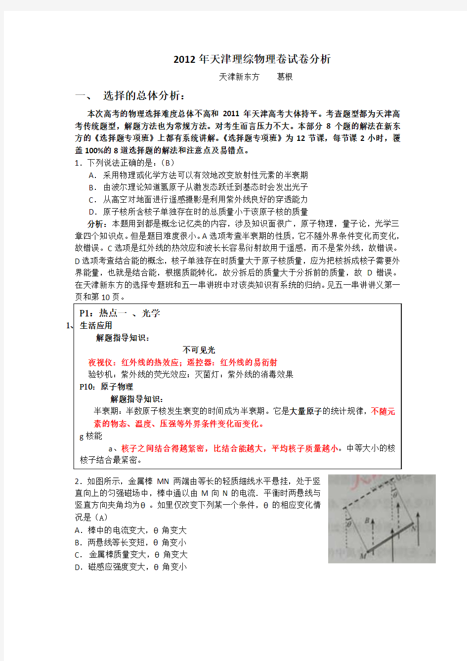 2012天津高考物理试卷分析-天津新东方葛根