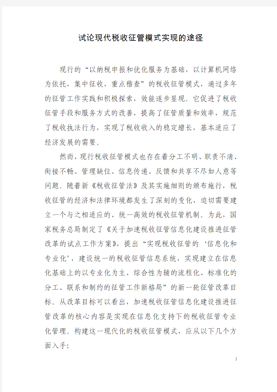 试论现代税收征管模式实现的途径