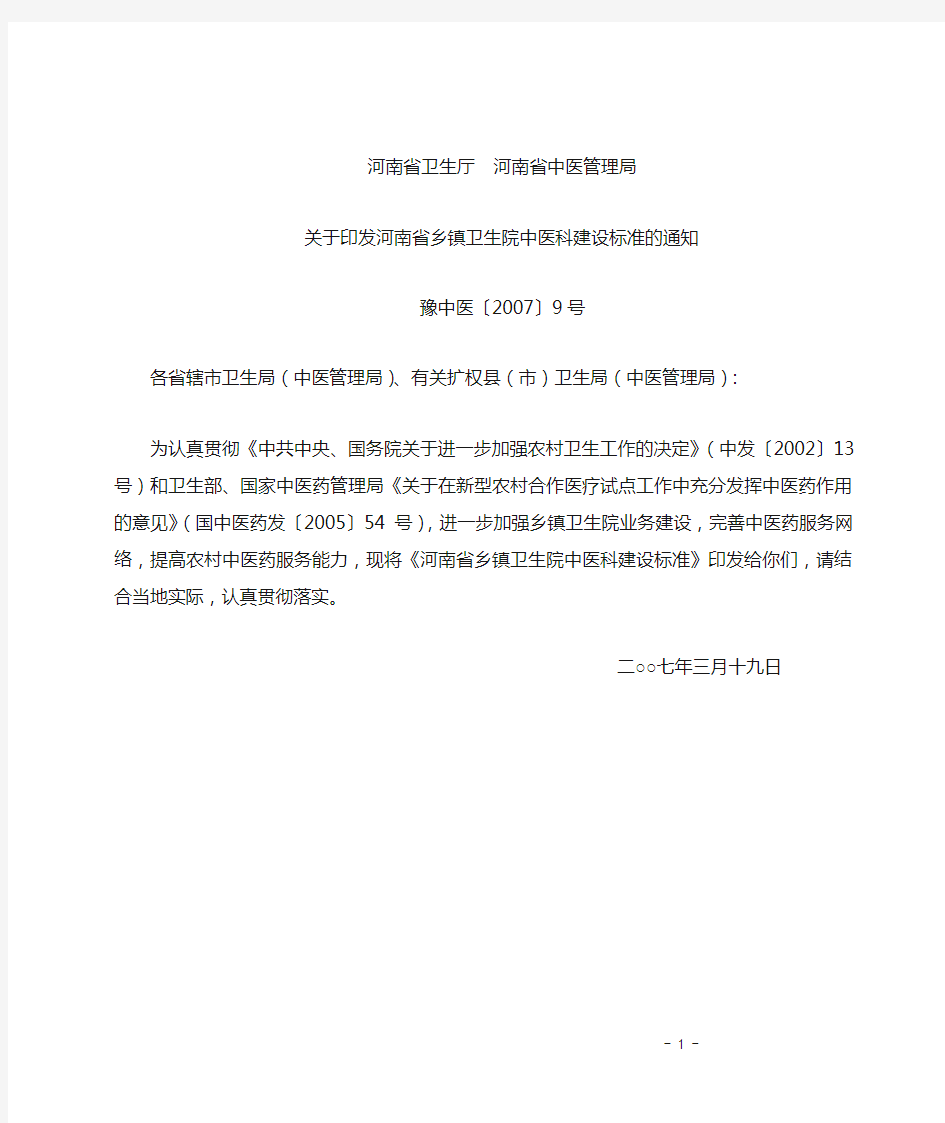 2007-3-19河南省卫生厅河南省中医管理局关于印发河南省乡镇卫生院中医科建设标准的通知(豫中医2007-9号)