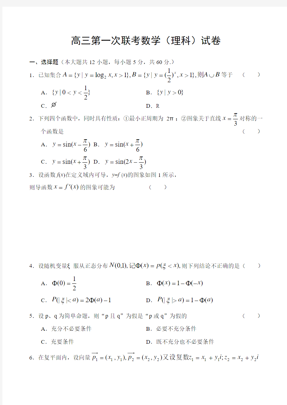 高三第一次联考数学