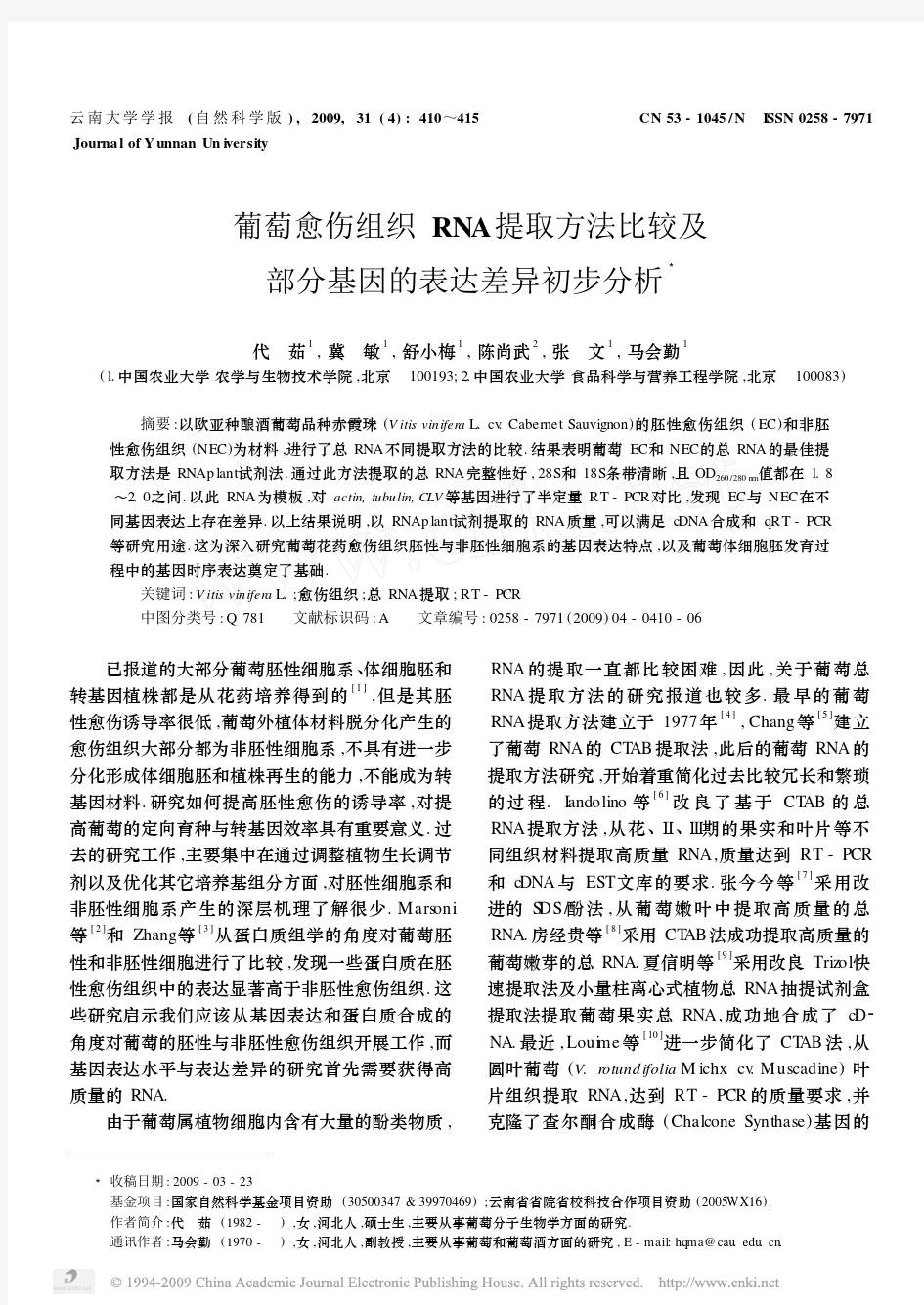 葡萄愈伤组织RNA提取方法比较及部分基因的表达差异初步分析