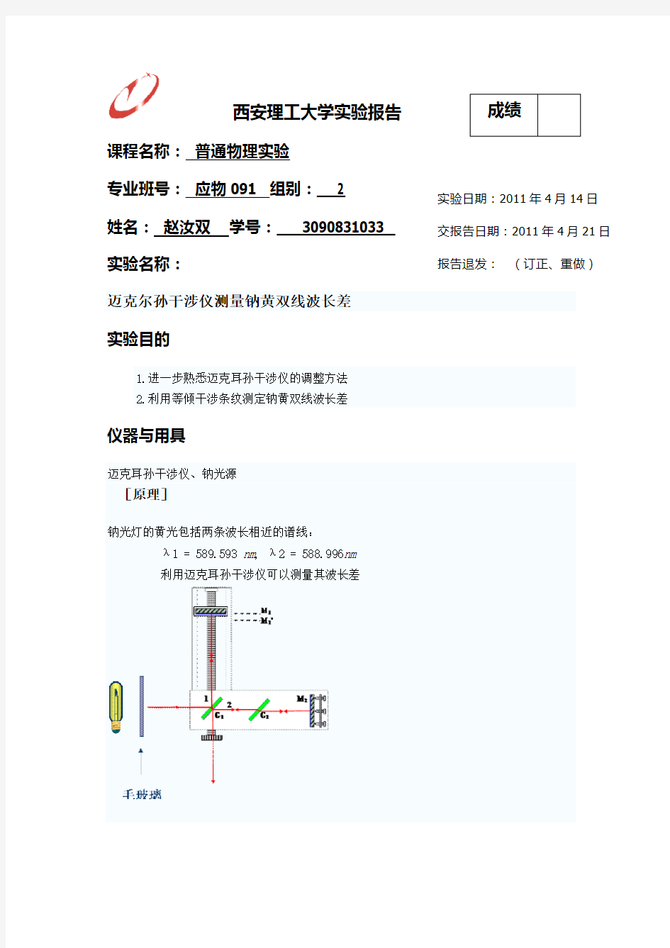 钠双黄线的波长差实验报告