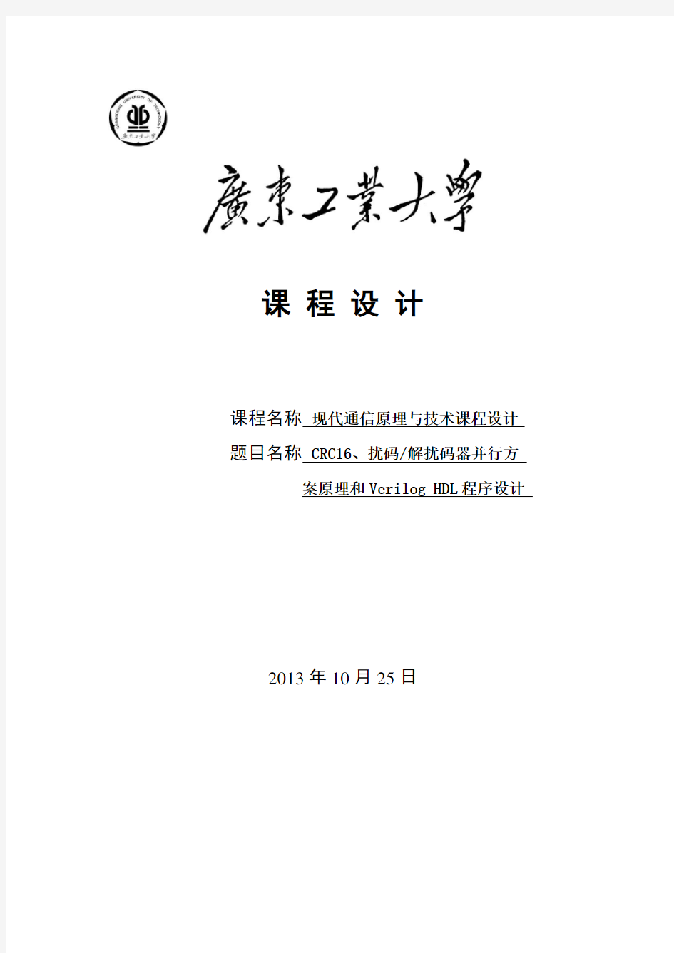 CRC16、扰码、解扰码器并行方案原理和Verilog HDL程序设计