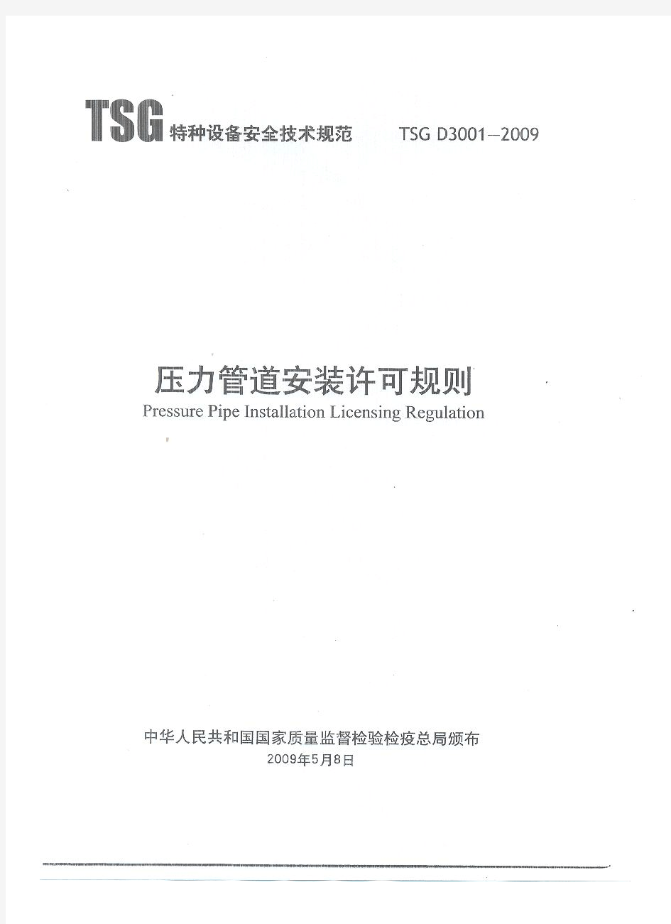 TSG D3001-2009《压力管道安装许可规则》