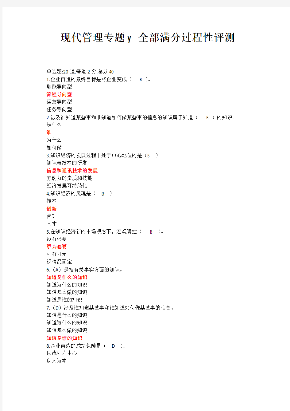 现代管理专题y 全部满分过程性评测
