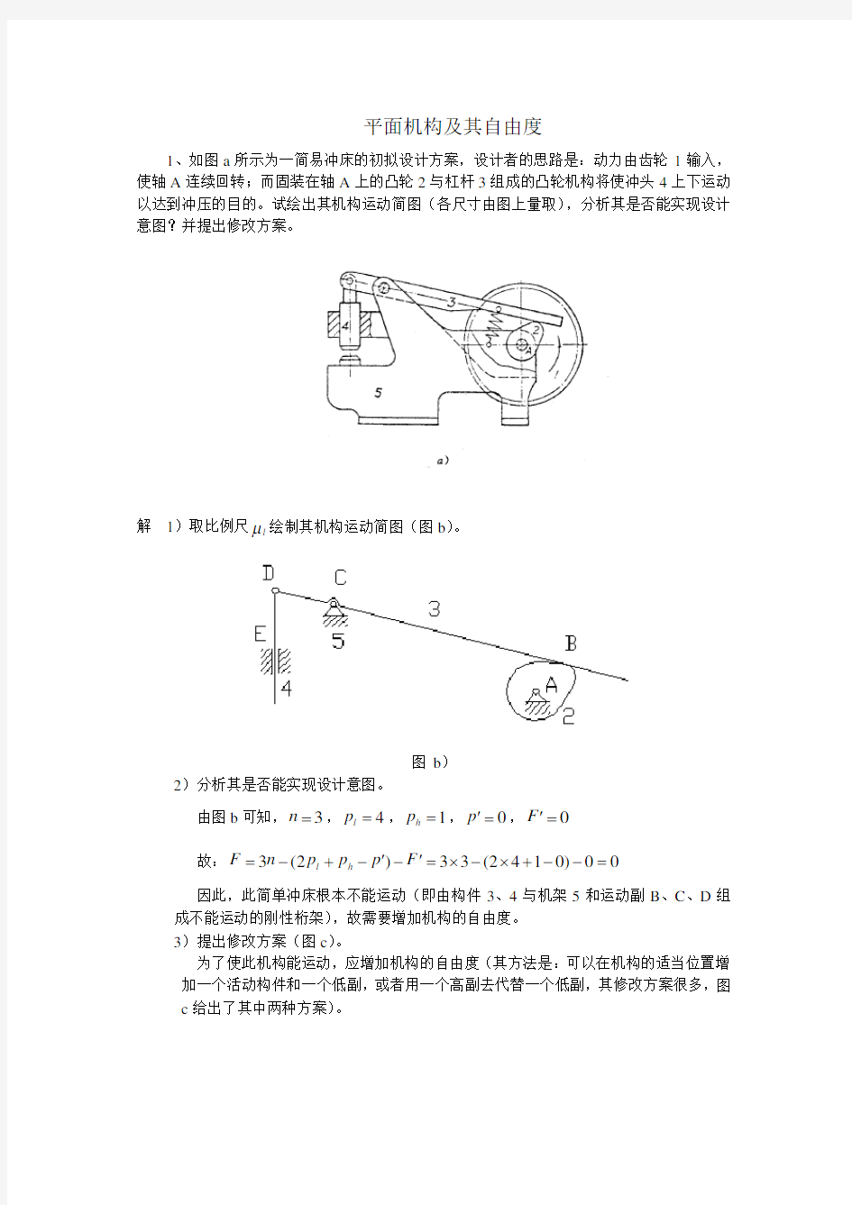 机械设计基础习题答案