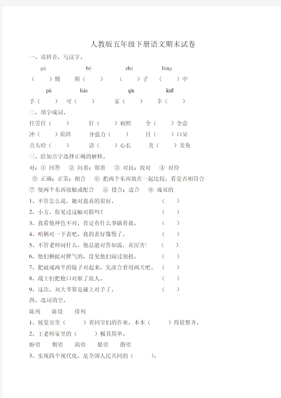 2016人教版五年级下册语文期末测试卷及答案