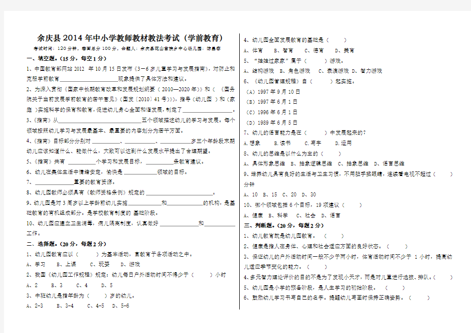 余庆县2014年中小学教师教材教法考试  学前教育