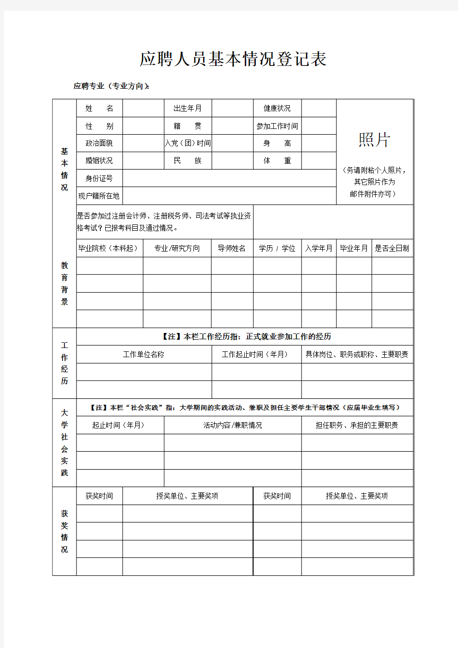 应聘人员基本情况登记表