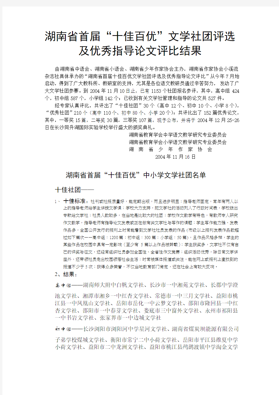 湖南省首届“十佳百优”文学社团评选