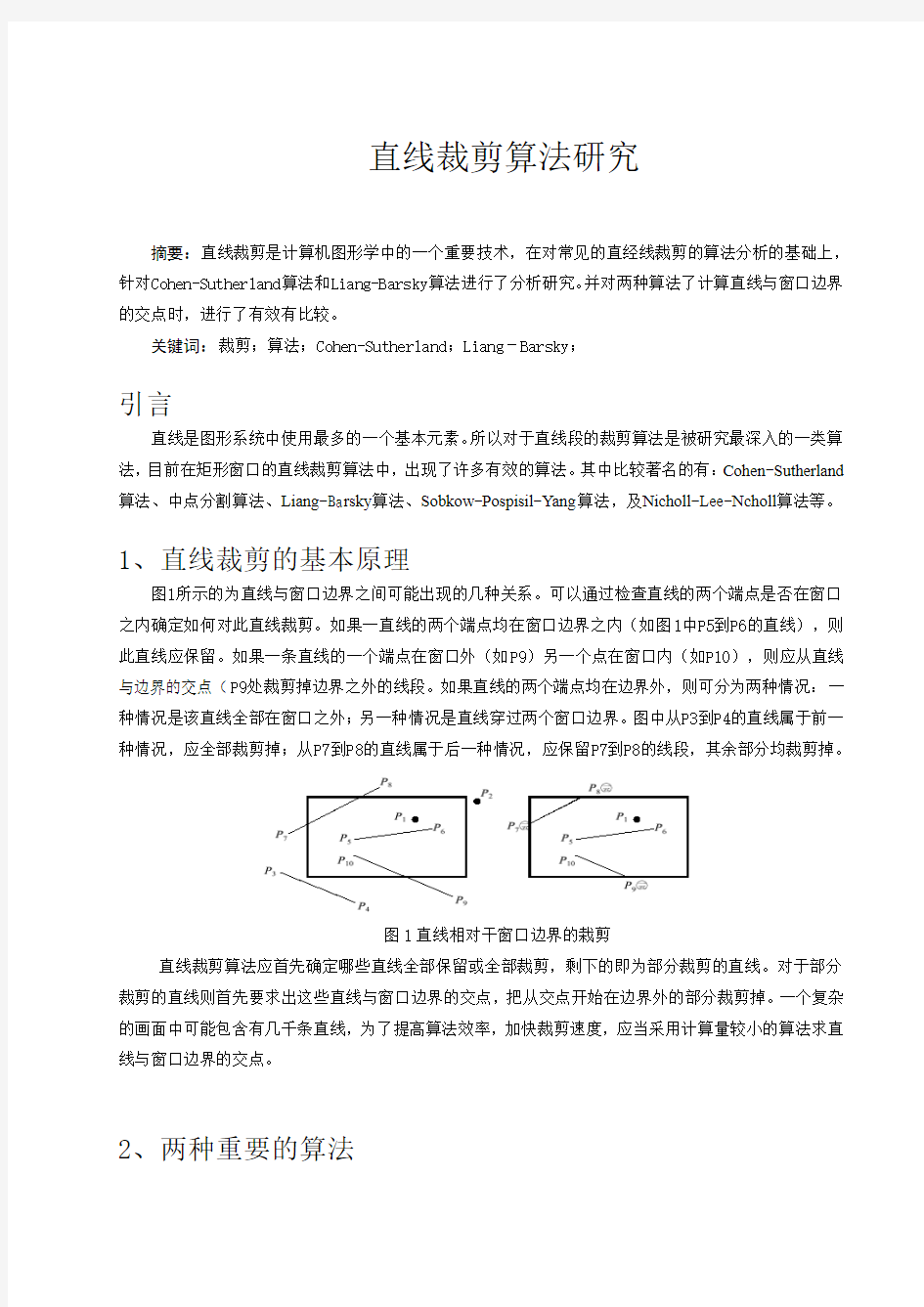 直线裁剪算法研究