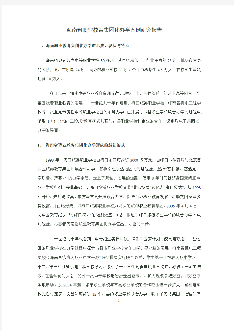 海南省职业教育集团化办学案例研究报1