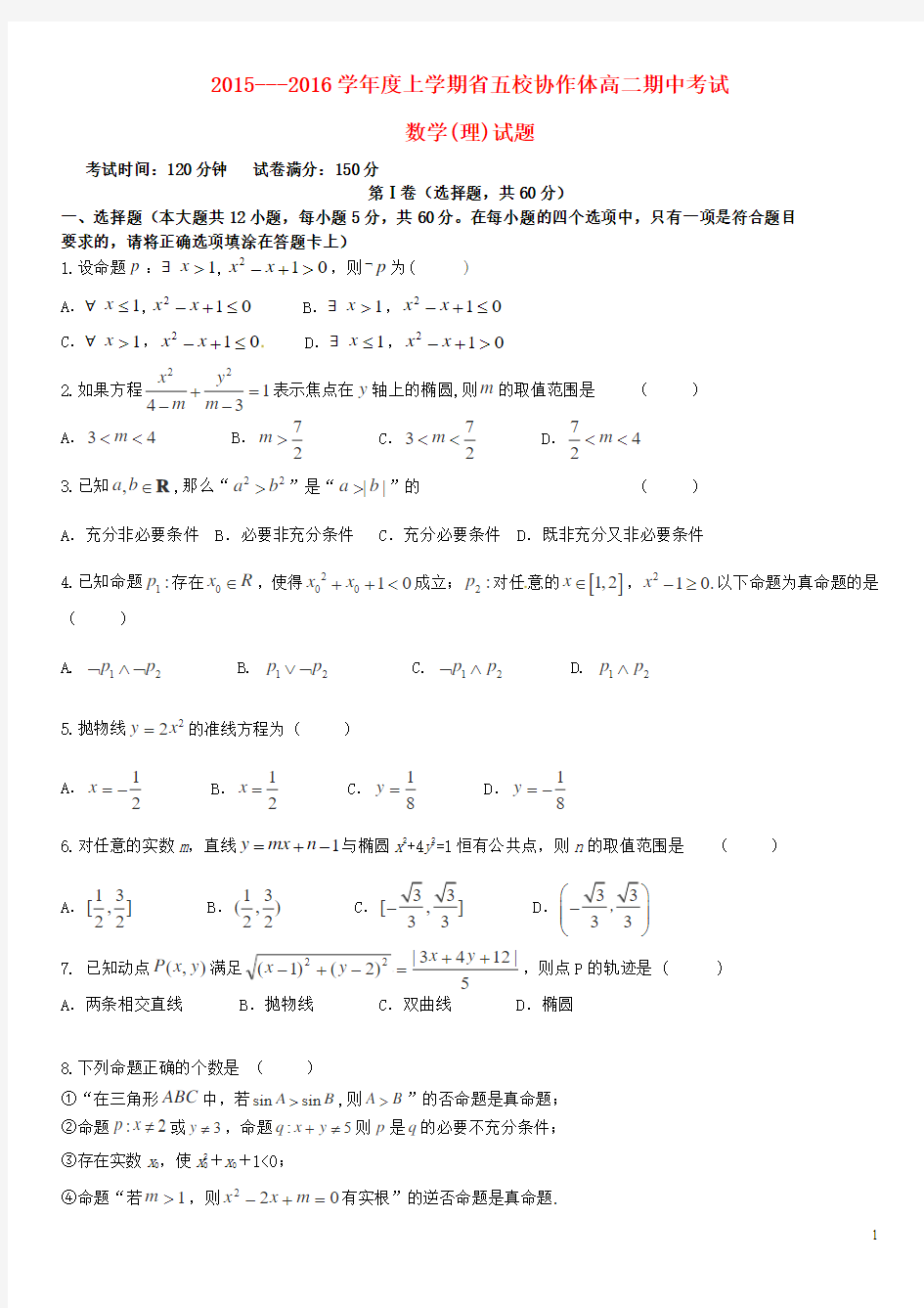 辽宁省瓦房店市高级中学2015-2016学年高二数学上学期期中试题 理