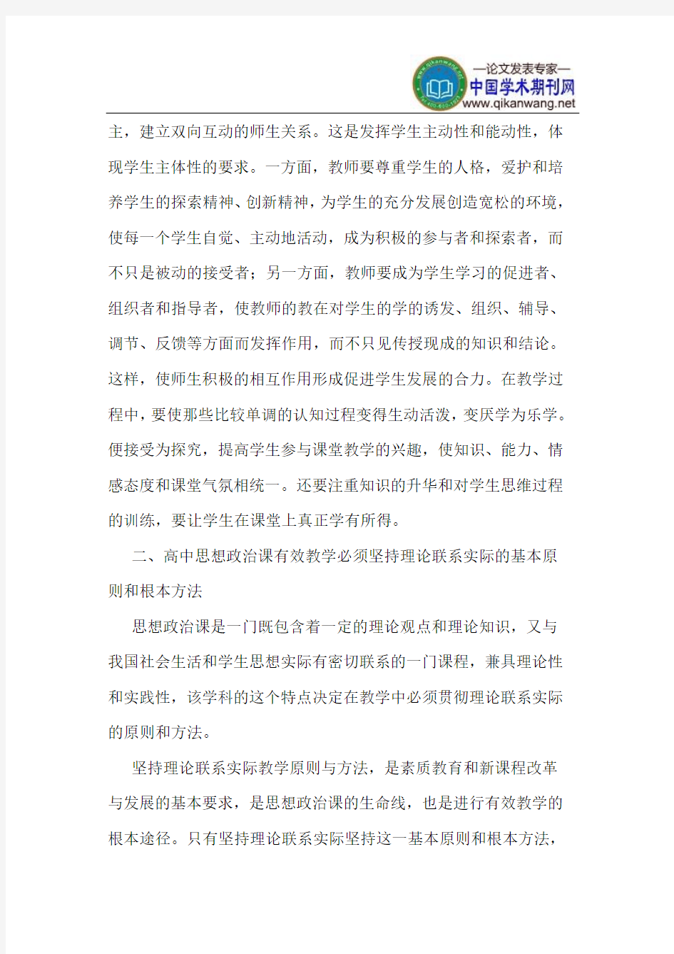 新课程下的高中政治教学之我见