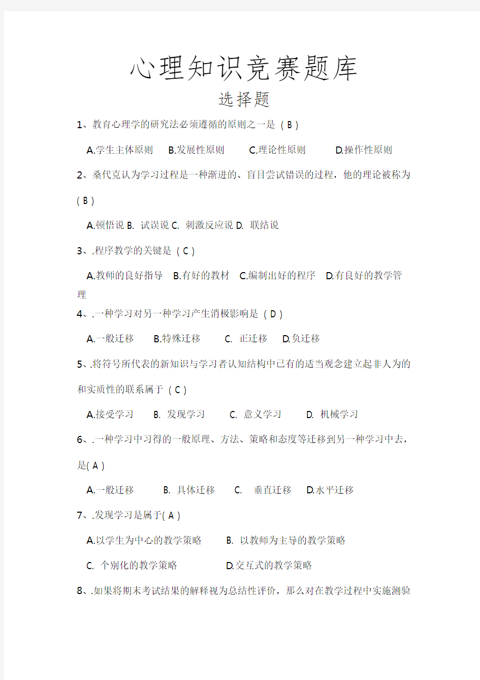 心理知识竞赛题库(1)(1)