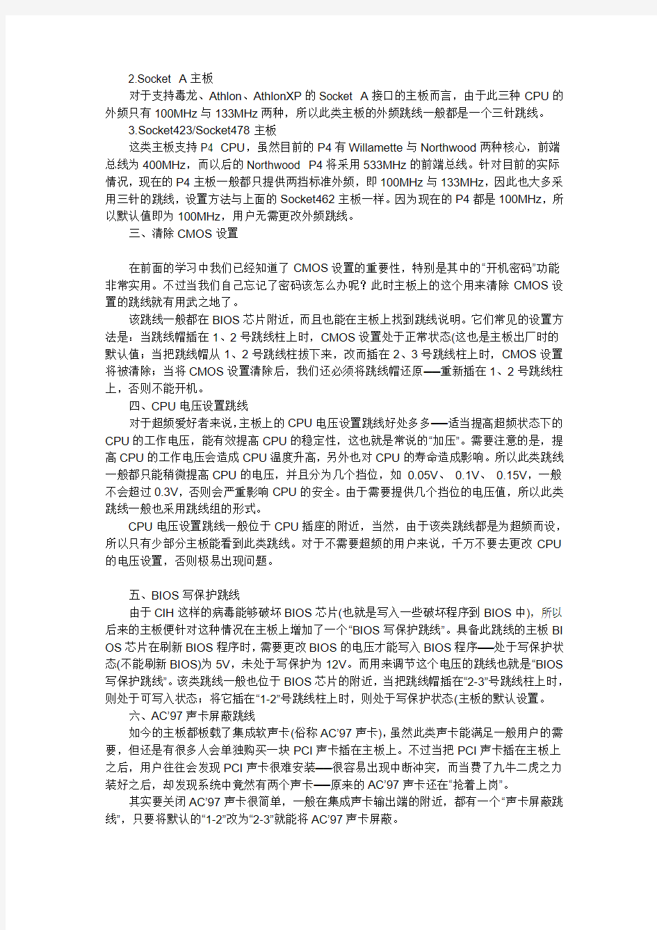 包括CPU的标准外频、CPU电压设置跳线、硬盘跳线等设置硬件跳线设置完全篇