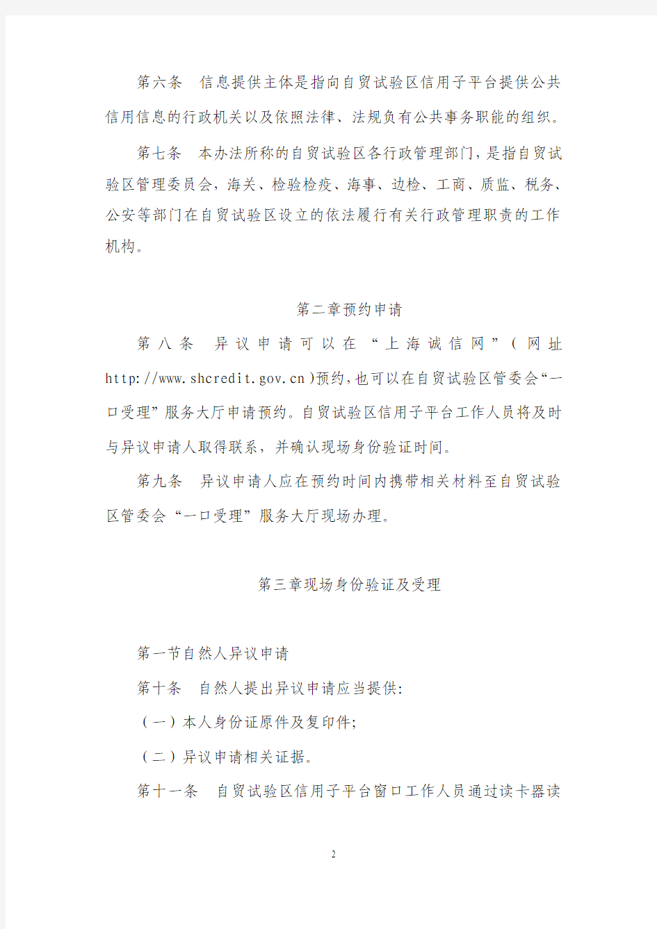 上海市公共信用信息服务平台自贸试验区子平台异议处理实施细则(暂行)doc