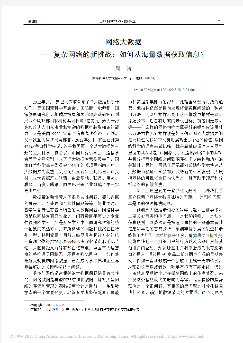 网络大数据_复杂网络的新挑战_如何从海量数据获取信息_