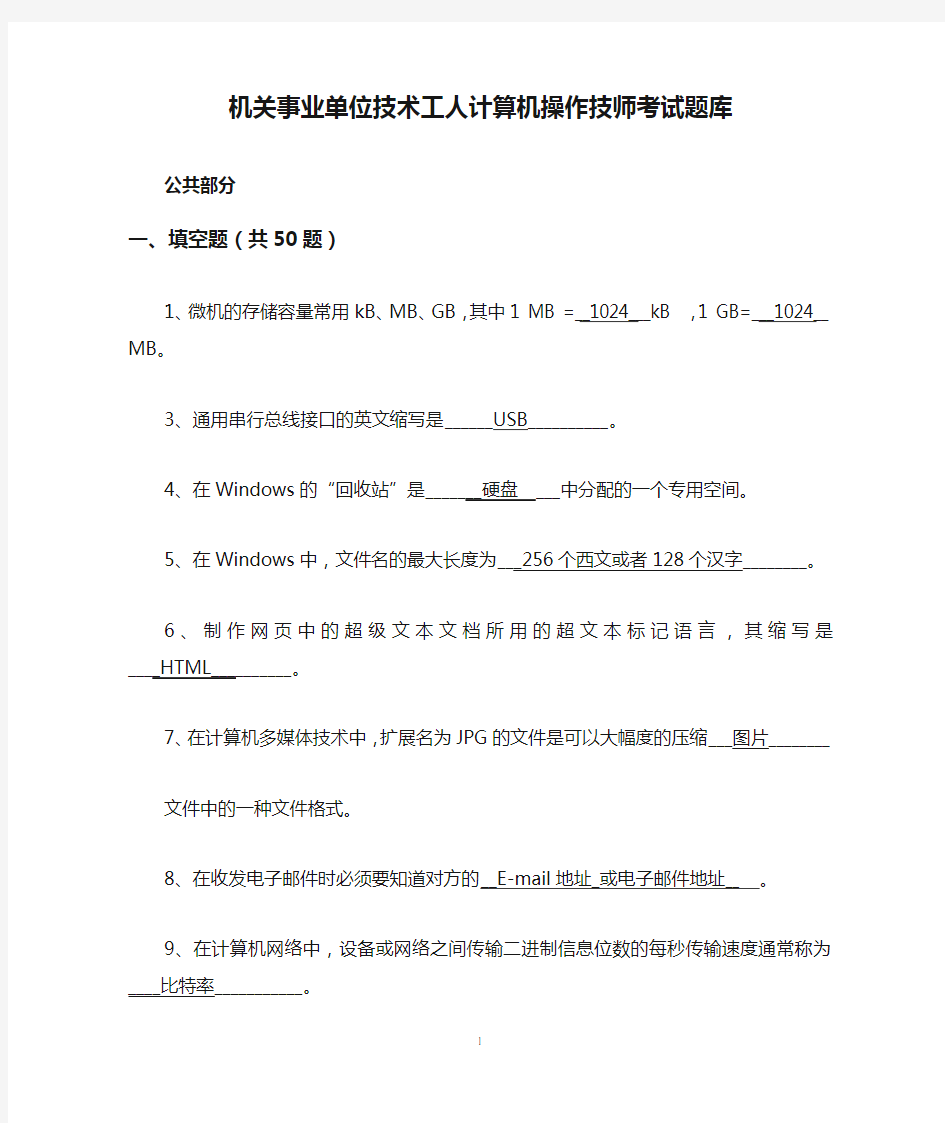 机关事业单位技术工人计算机操作技师考试题库