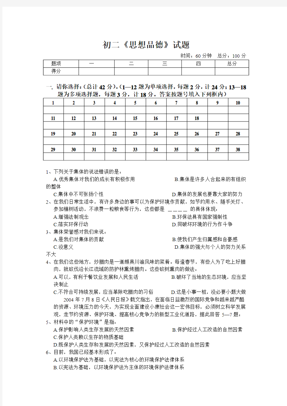 人教版2011-2012学年初二《思想品德》试题