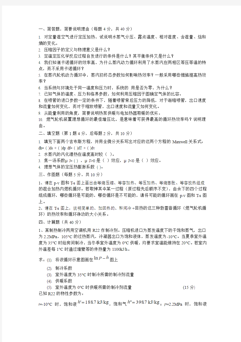 工程热力学期末考试试题2