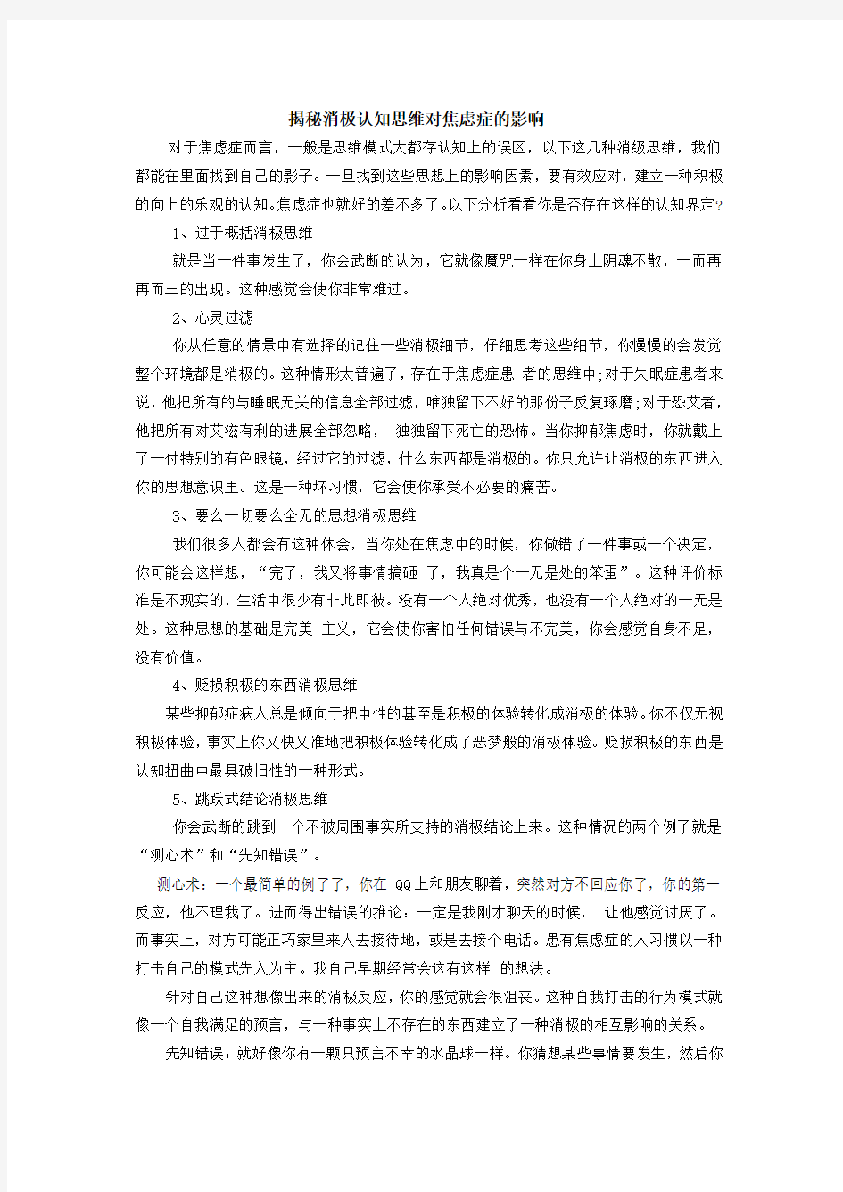 揭秘消极认知思维对焦虑症的影响