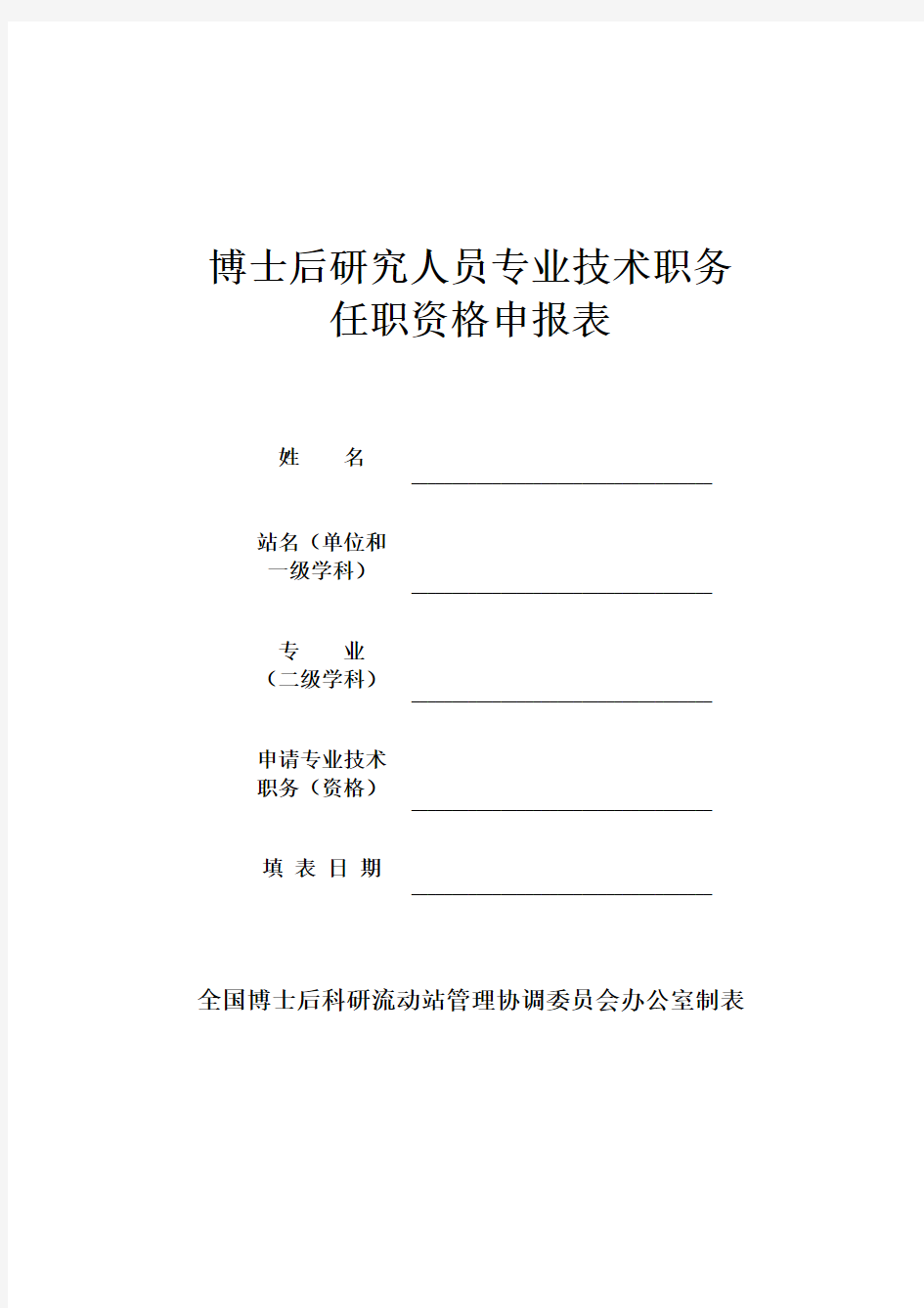 博士后研究人员专业技术职务任职资格申报表