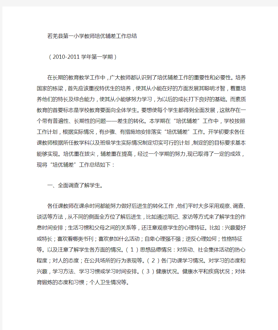 小学教师培优辅差工作总结