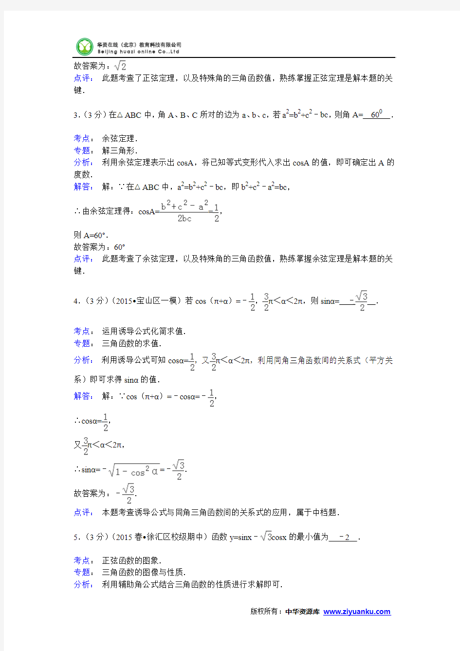 2014-2015学年上海师大二附中高一(下)期中数学试卷(Word版含解析)
