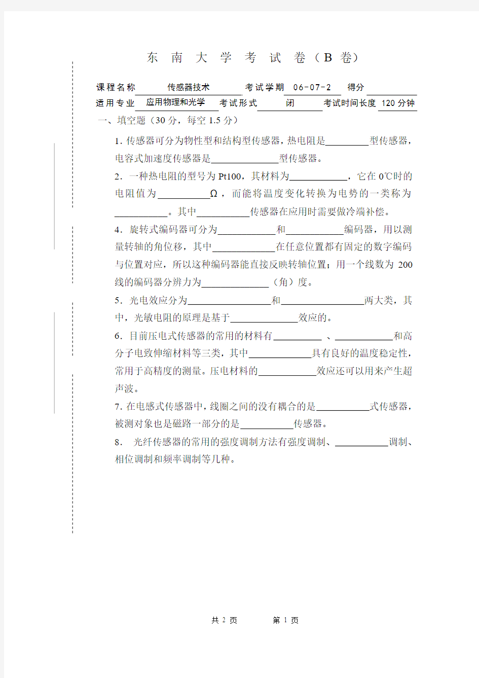 东南大学传感器技术考试卷试卷E