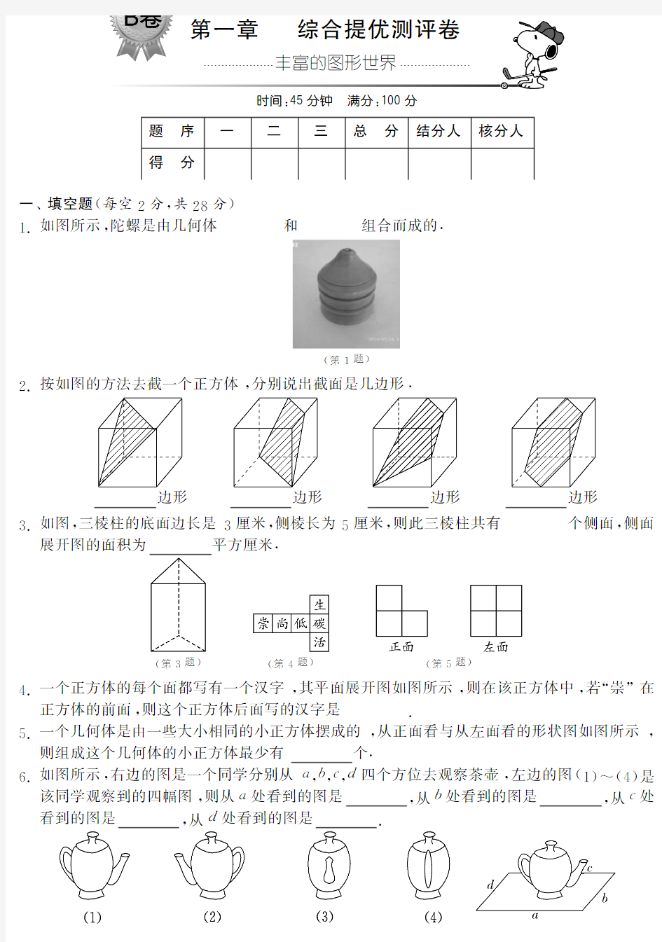 【单元突破】七年级数学上册 第一章 丰富的图形世界综合提优测评卷(B卷,pdf)(新版)北师大版