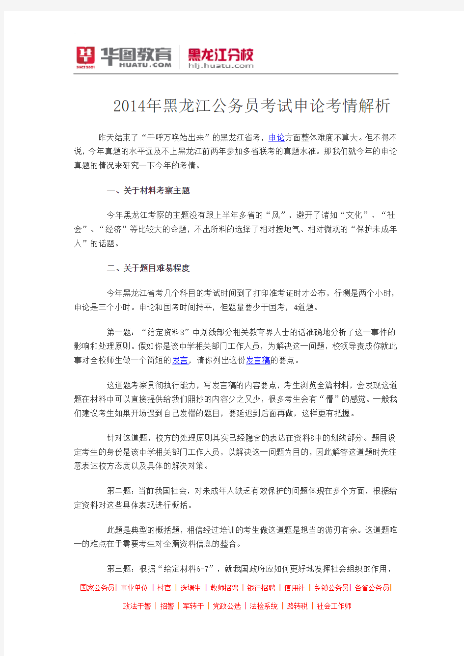 2014年黑龙江公务员考试申论考情解析