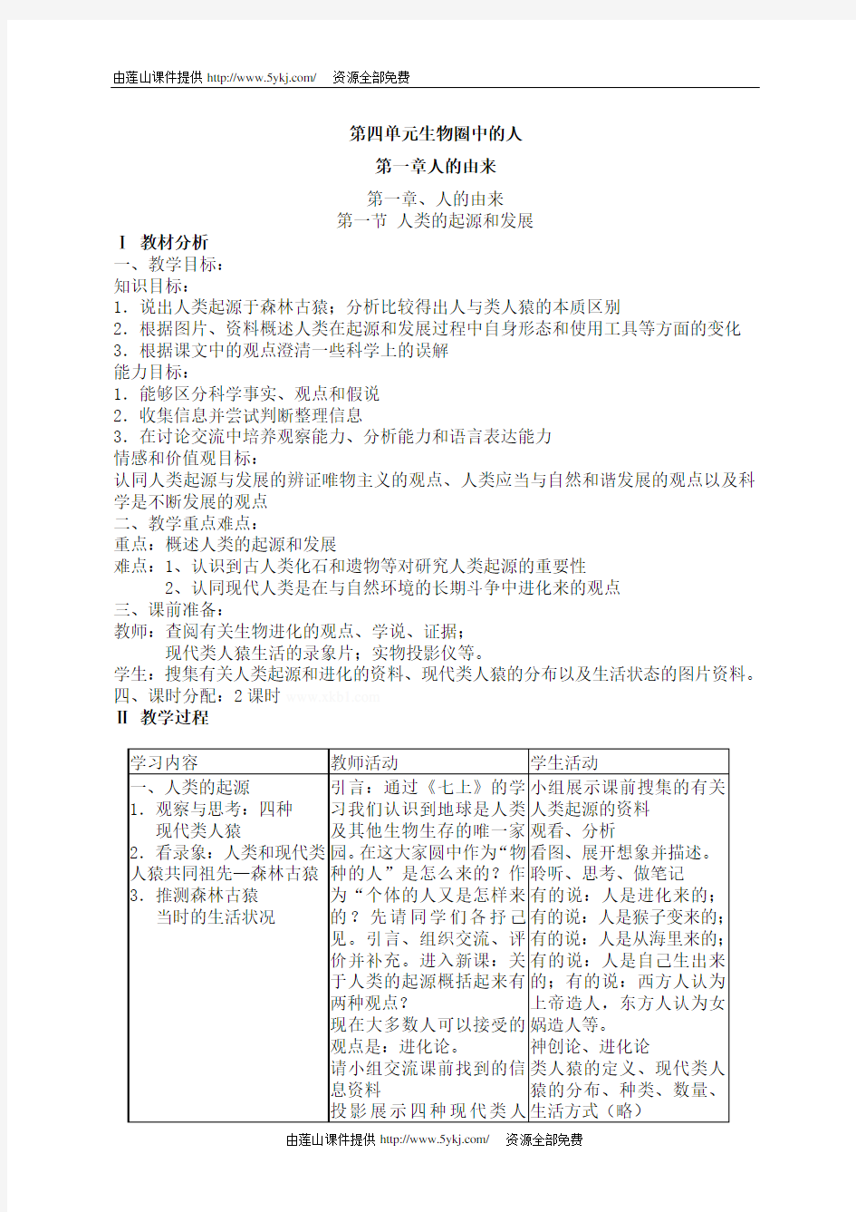 人教版七年级下册生物教学设计全册