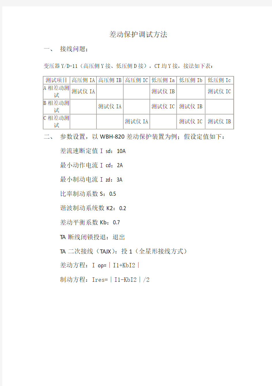 差动保护调试方法