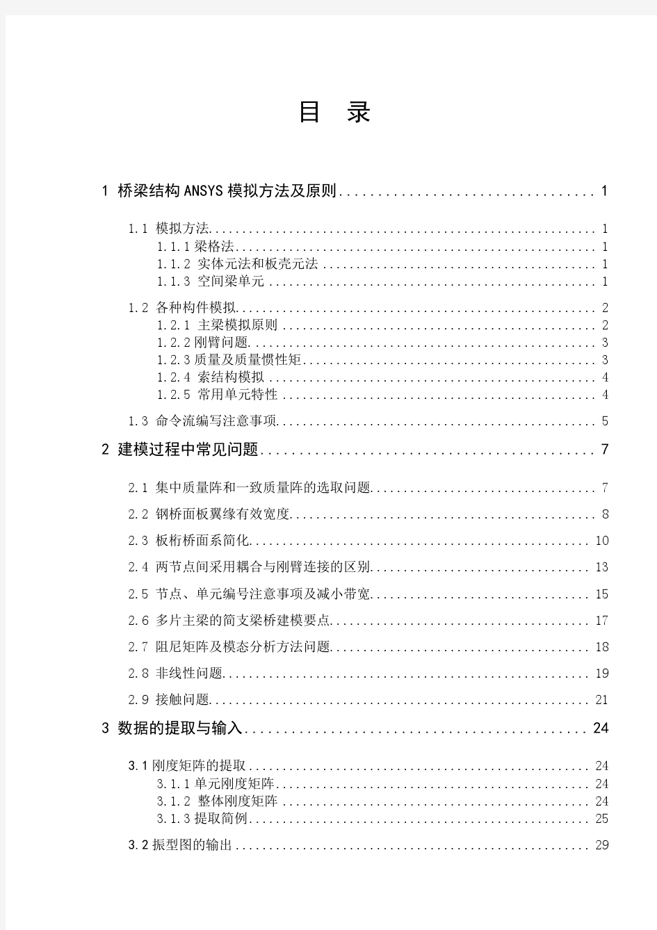 桥梁结构ANSYS建模原则及常见问题