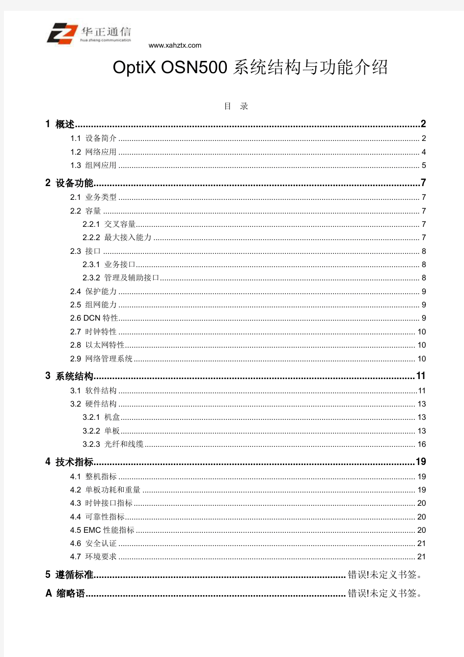 OptiX OSN500系统结构与功能介绍