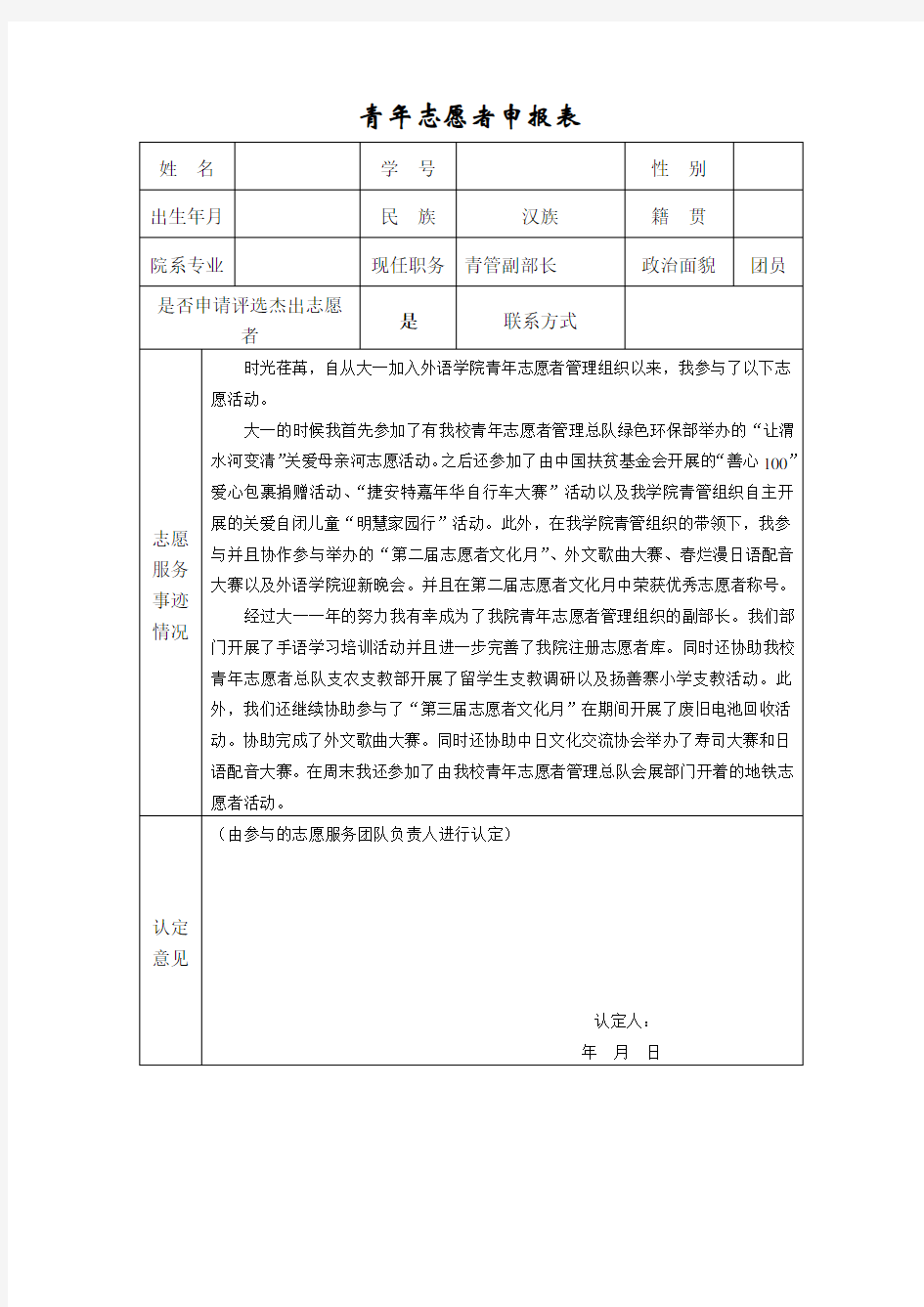 优秀志愿者申报表