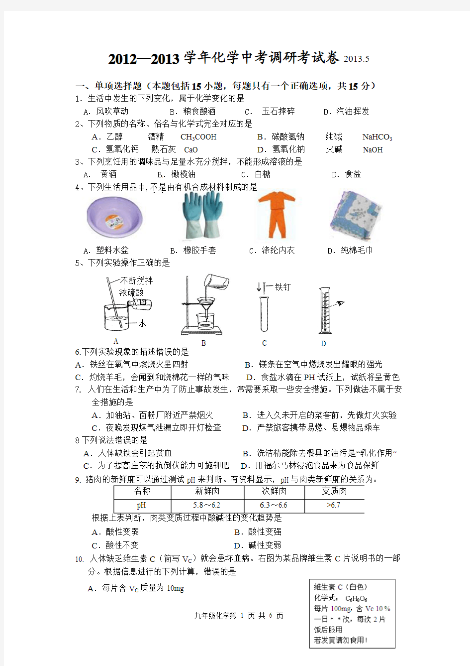 2013无锡市滨湖区化学中考二模试卷