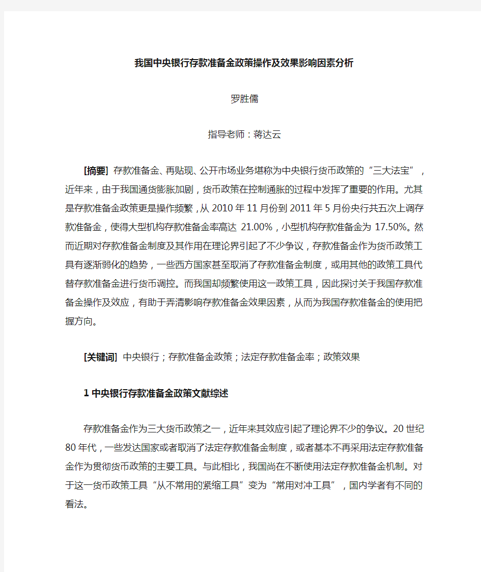 我国中央银行存款准备金政策操作及其效应分析