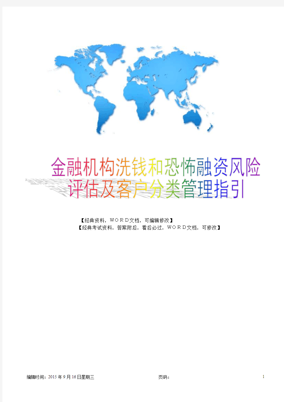 金融机构洗钱和恐怖融资风险评估及客户分类管理指引17p