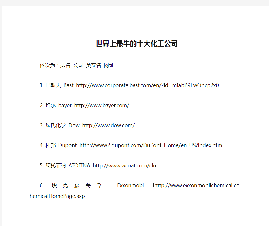 世界上最牛的十大化工公司