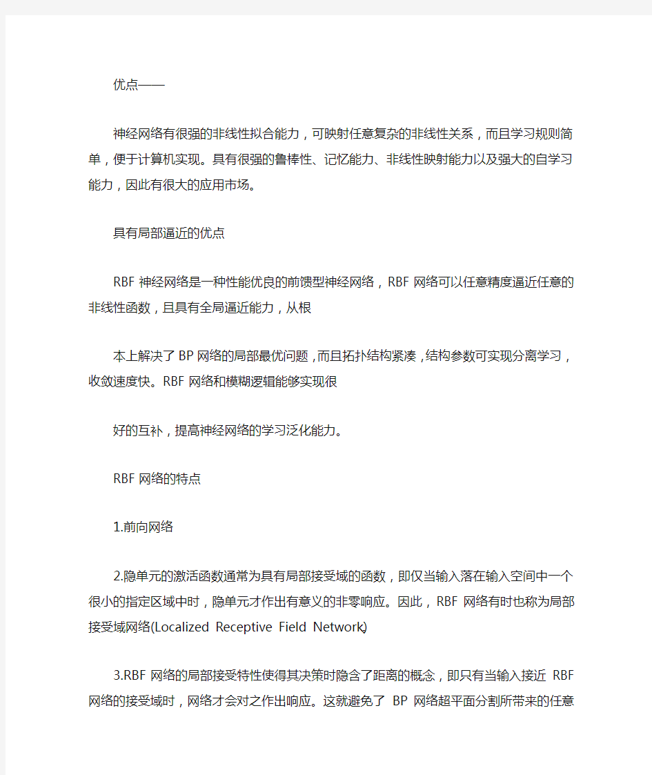 RBF神经网络的优缺点