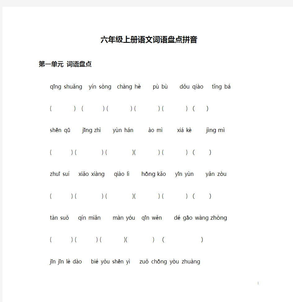 六年级上册语文词语盘点拼音填字-人教版