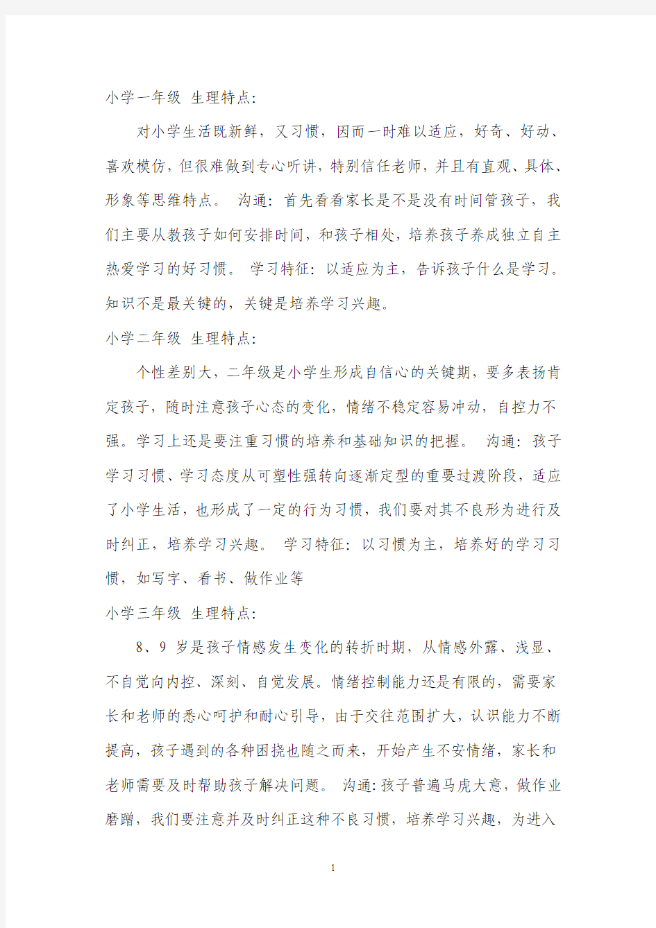 小一至高三各年级心理生理特点