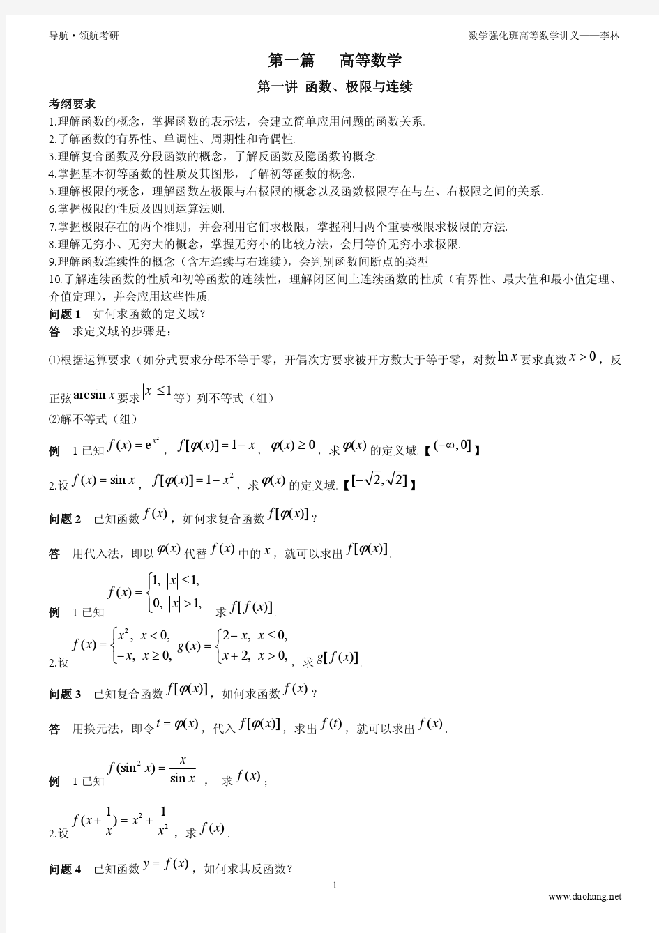 李林-2014强化-高等数学讲义