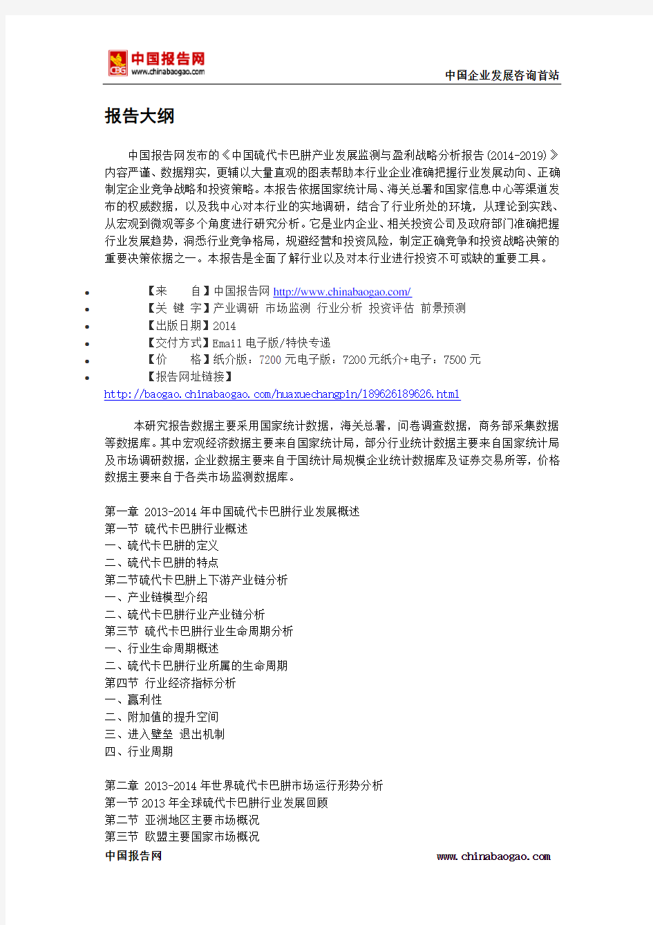 中国硫代卡巴肼产业发展监测与盈利战略分析报告(2014-2019)