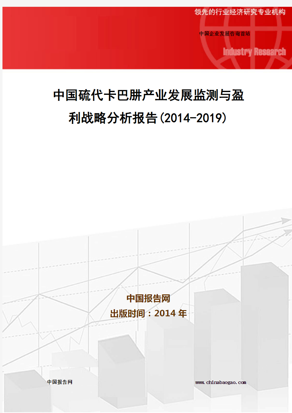 中国硫代卡巴肼产业发展监测与盈利战略分析报告(2014-2019)