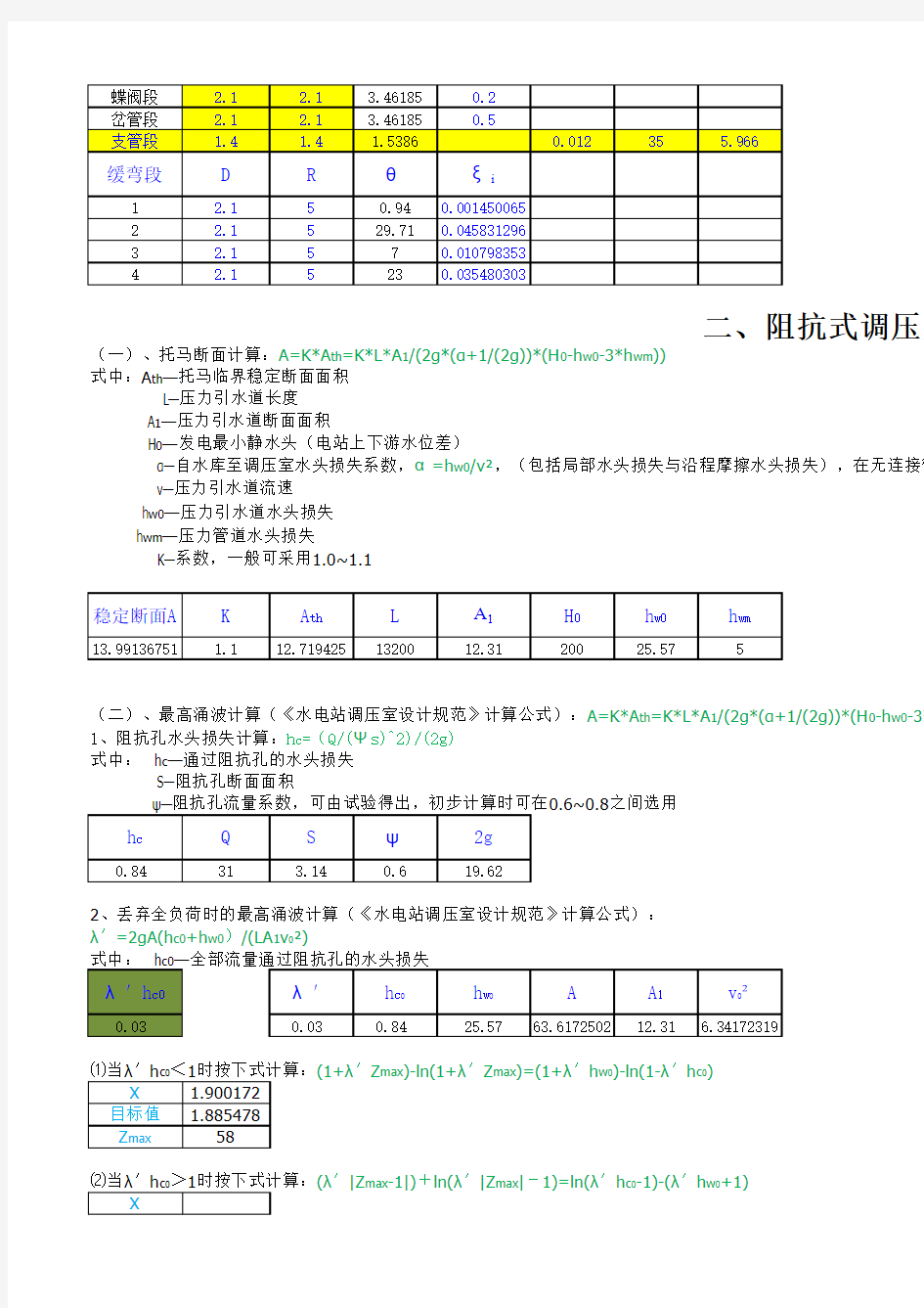 有压隧洞的水力计算(自编)