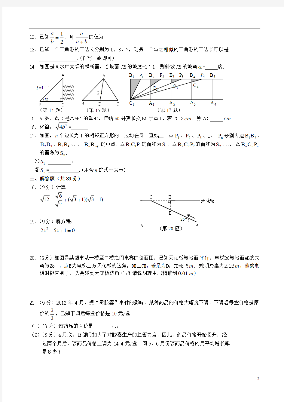 2012-2013学年九年级数学第一学期期末质量抽查试卷 1华东师大版