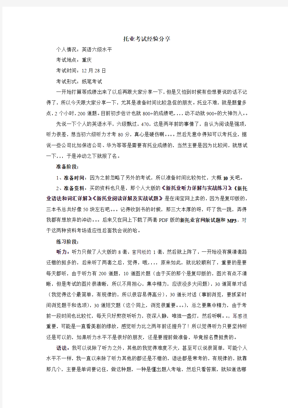 托业考试经验分享